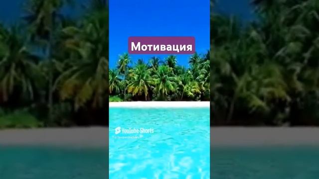 мотивация цитаты