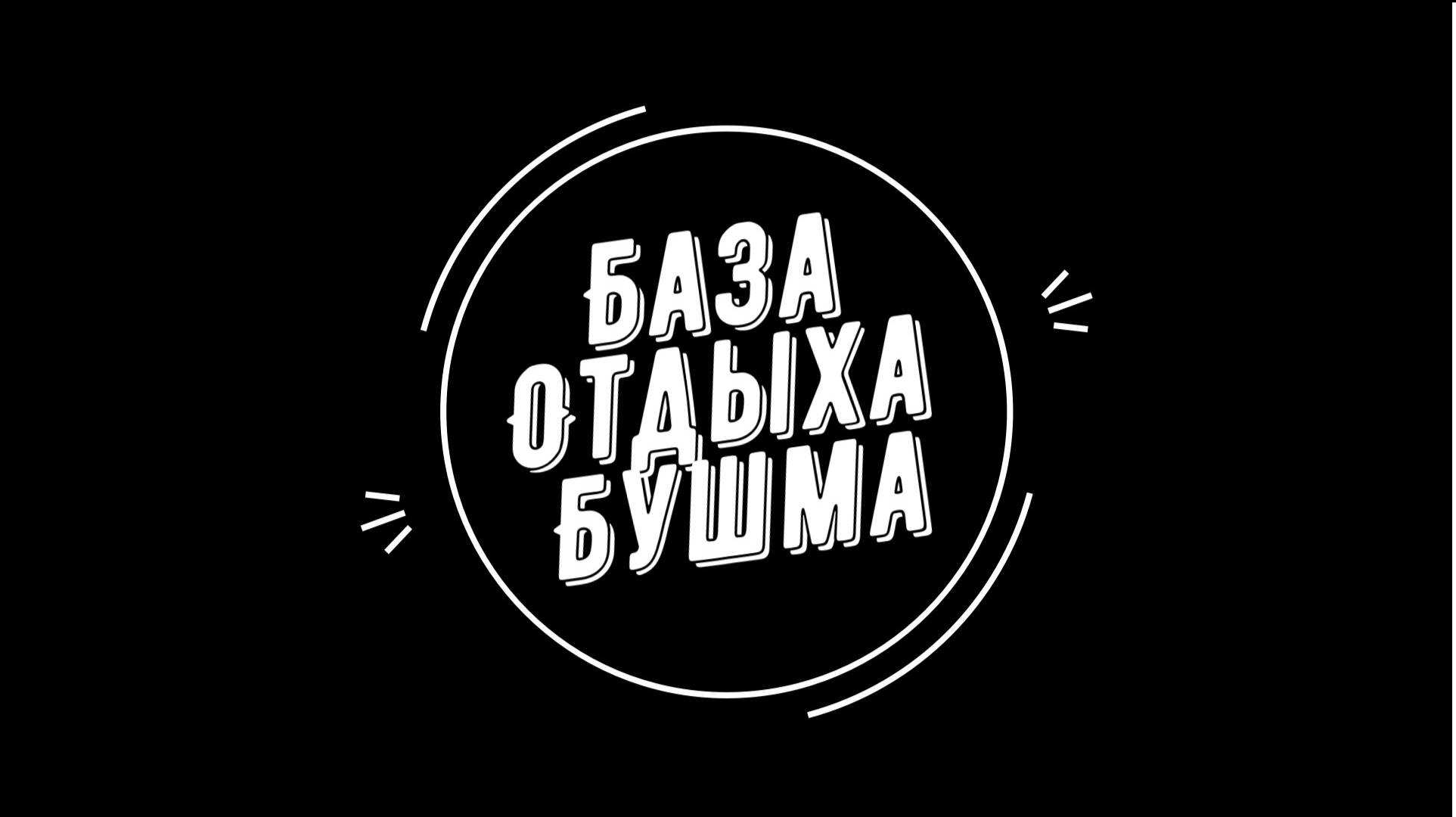 Room tour база отдыха «Бушма»