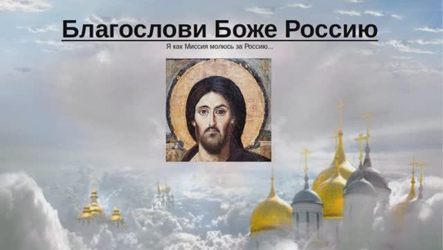 Благослови Боже Россию