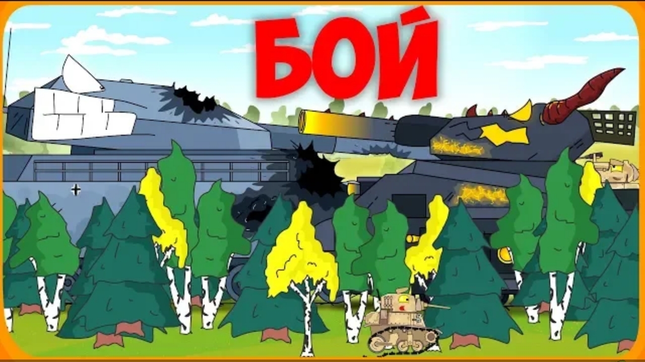 Бой гигантов Мультики про танки