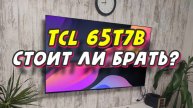 Телевизор TCL 65T7B СТОИТ ЛИ БРАТЬ