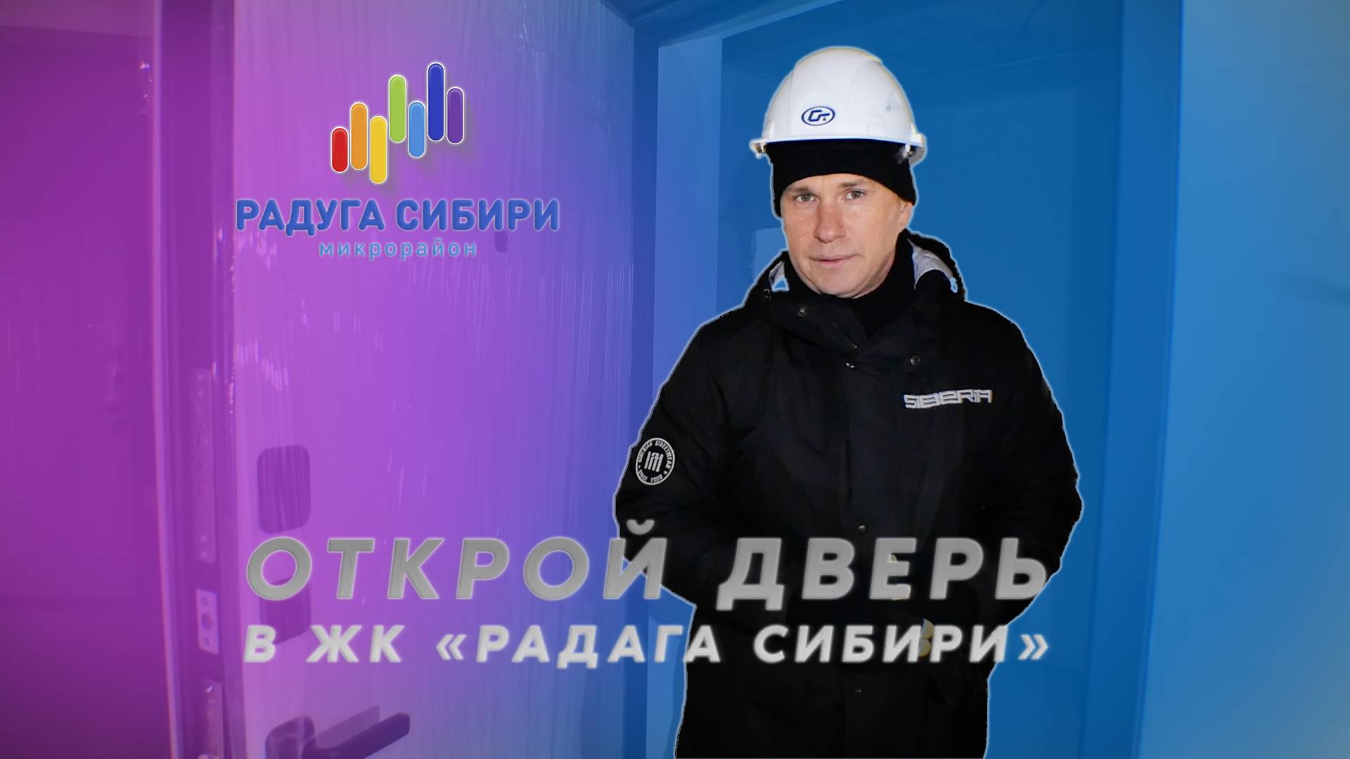 ОТКРОЙ ДВЕРЬ В "РАДУГА СИБИРИ"