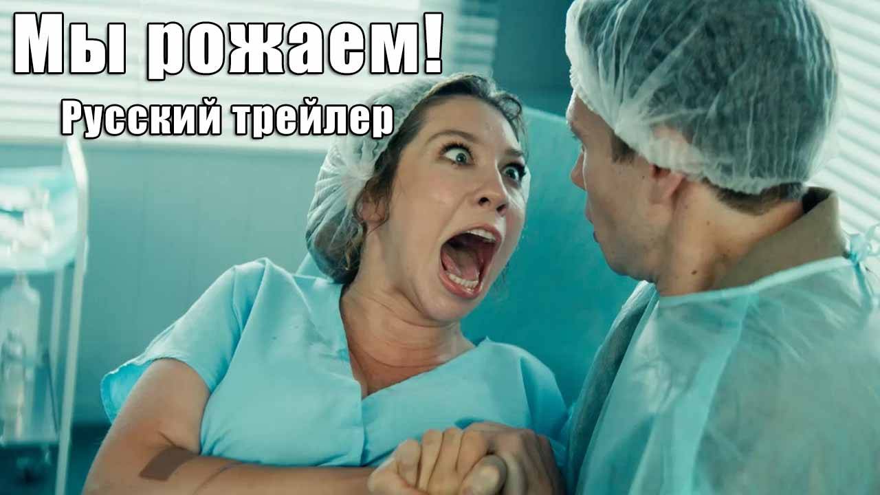 Мы рожаем! (Февраль 6, 2025) Русский трейлер