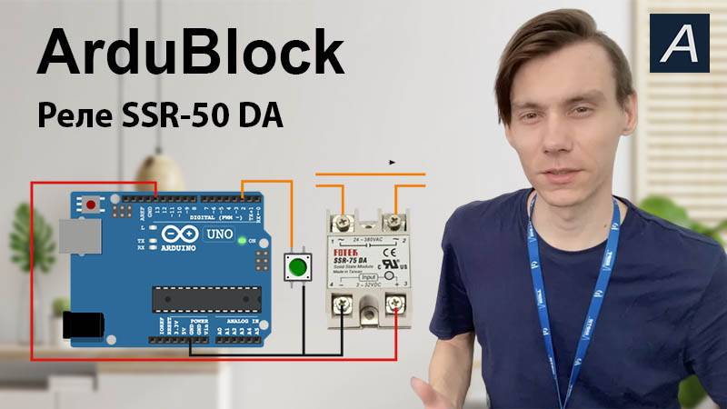 ArduBlock - Однофазное твердотельное реле SSR-50 DA