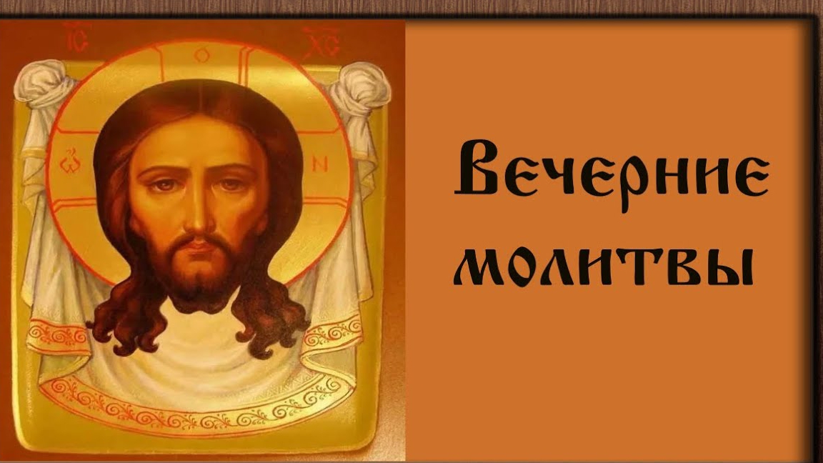 Короткое молитвенное правило преподобного Серафима Саровского