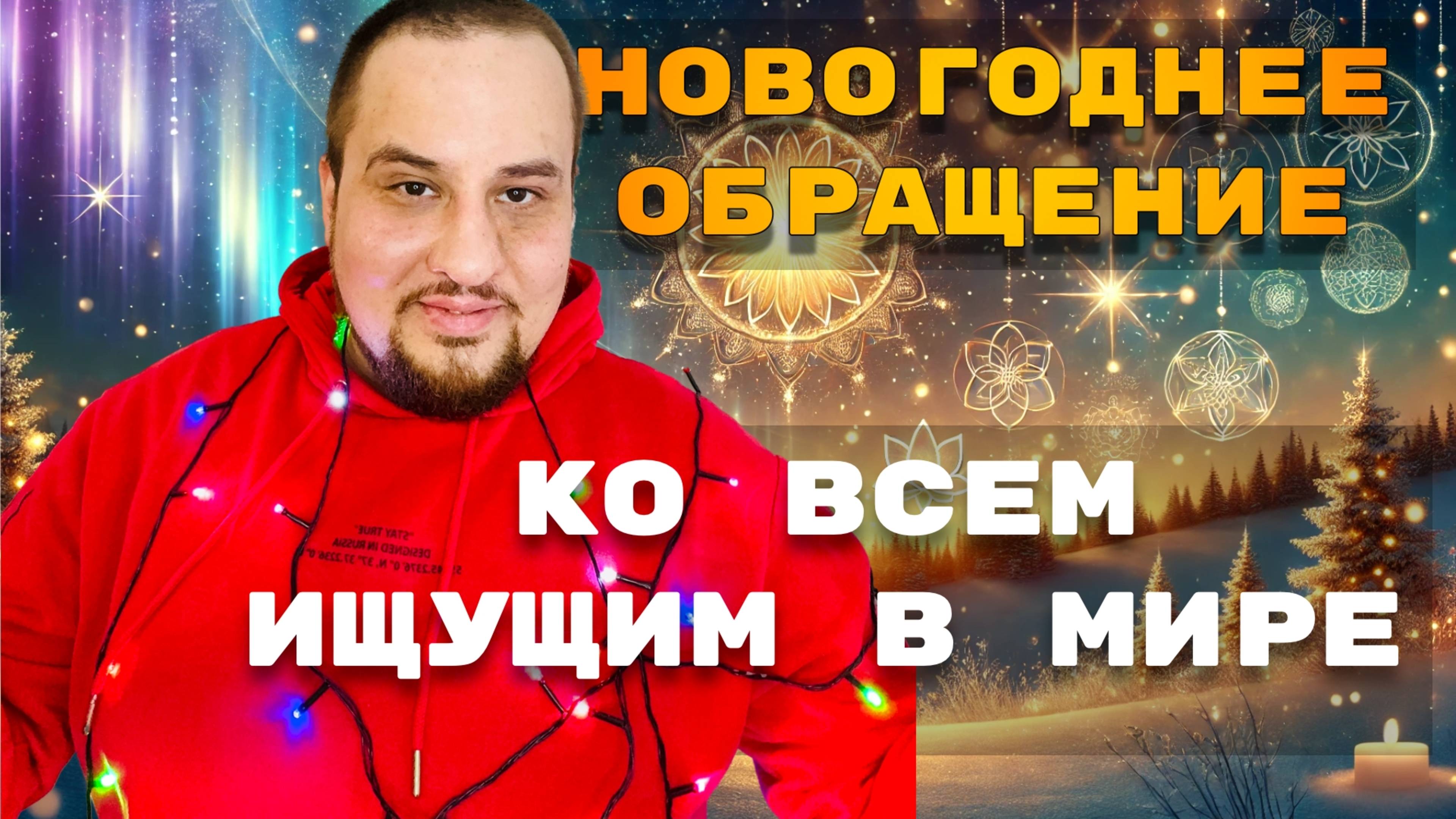 ОБЯЗАТЕЛЬНО ПОСМОТРИ ЭТО ПЕРЕД НОВЫМ 2025 ГОДОМ! | Духовные люди всех стран объединяйтесь!