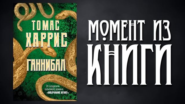 Ганнибал - История разоблачения Ганнибала Лектера.mp4