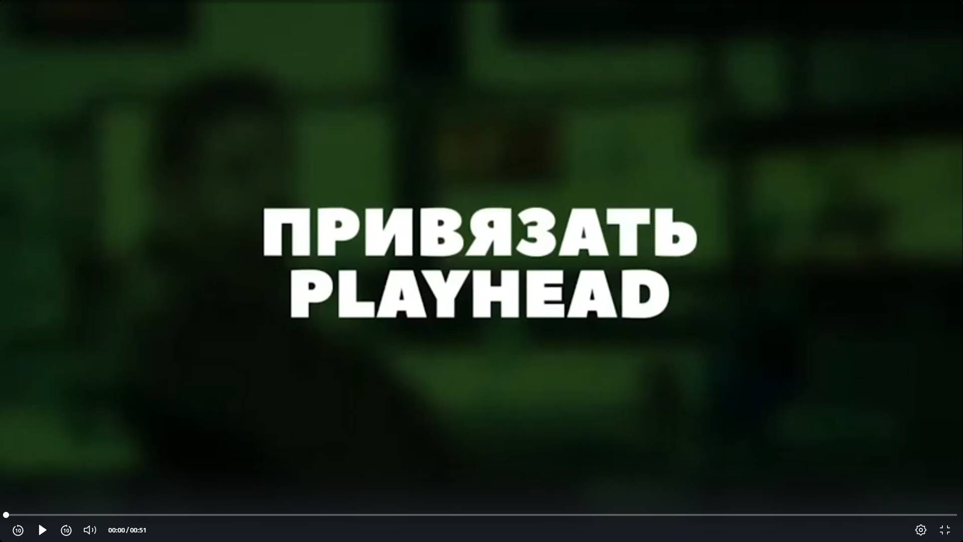 Привязать Playhead