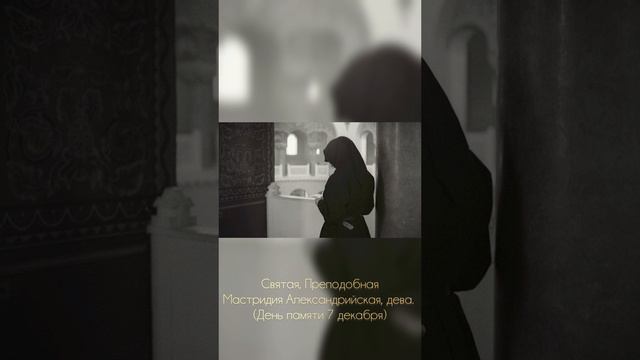 Преподобная Мастридия Александрийская, дева. 7 декабря.