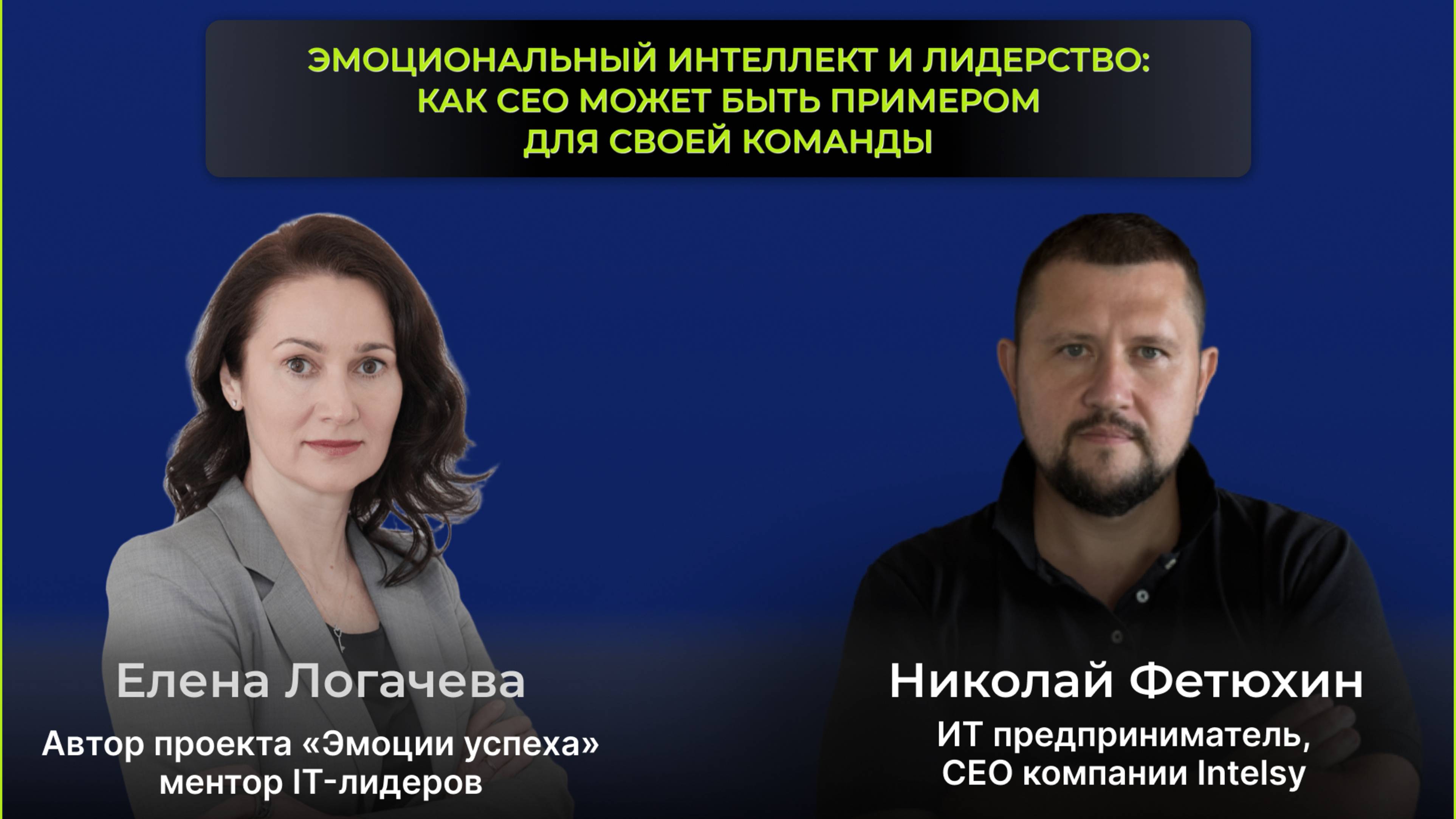 Запись прямого эфира с Николаем Фетюхиным - IT предпринимателем, CEO компаний Intelsy.