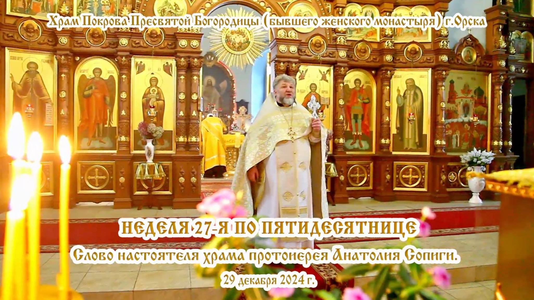 2024_12_29 Слово настоятеля храма протоиерея Анатолия Сопиги.