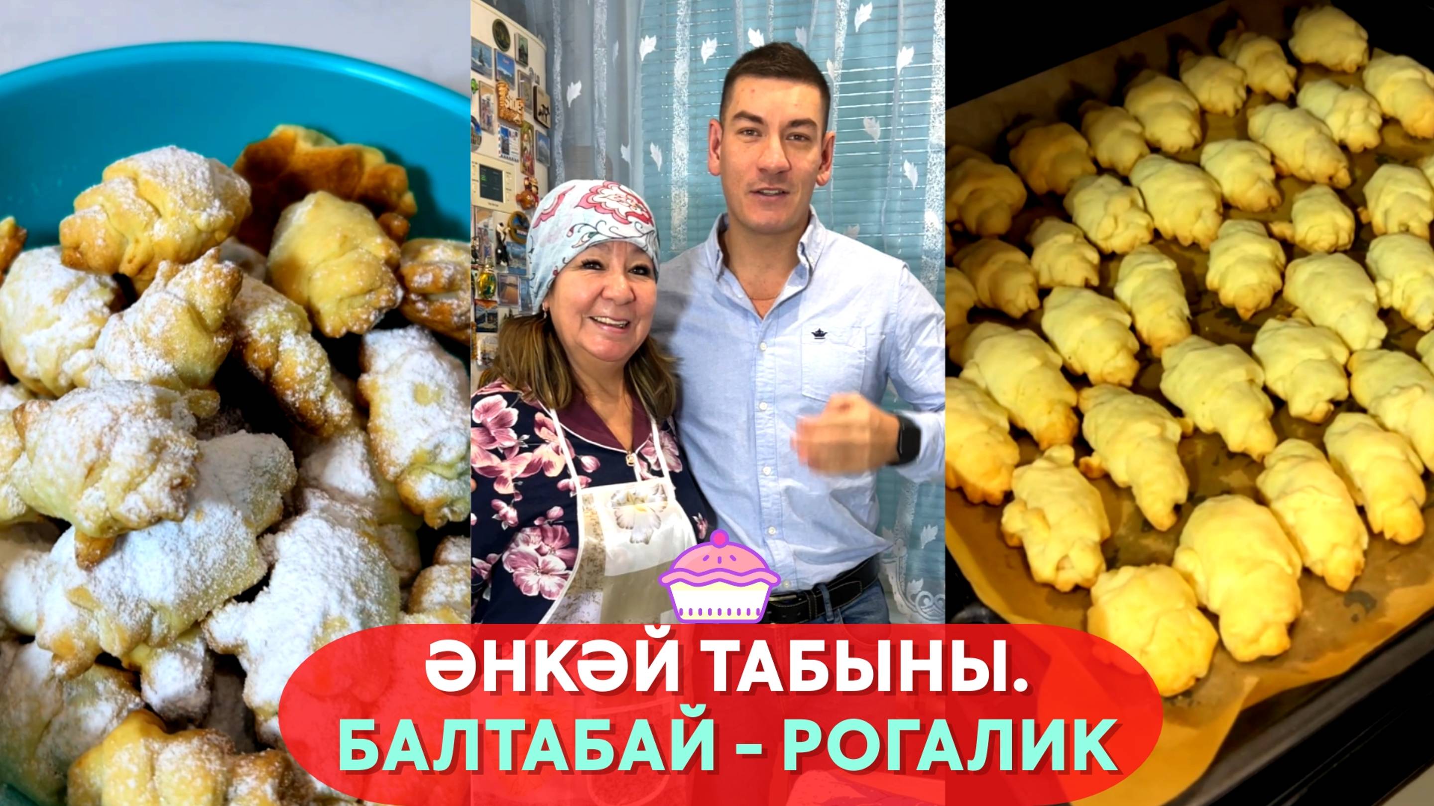 Балтабай – рогалик. Әнкәй табыны. №5