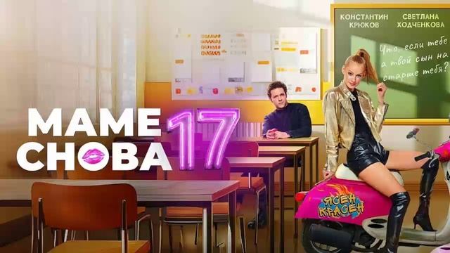 Маме снова 17 фильм 2024