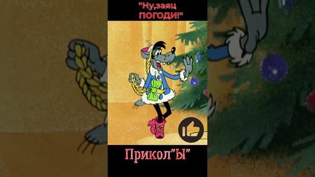 "Ну, погоди! #НуПогоди #НовыйГод #Мультфильм #СоветскаяКлассика #Детство #Ретро #Заяц #Волк #юмор