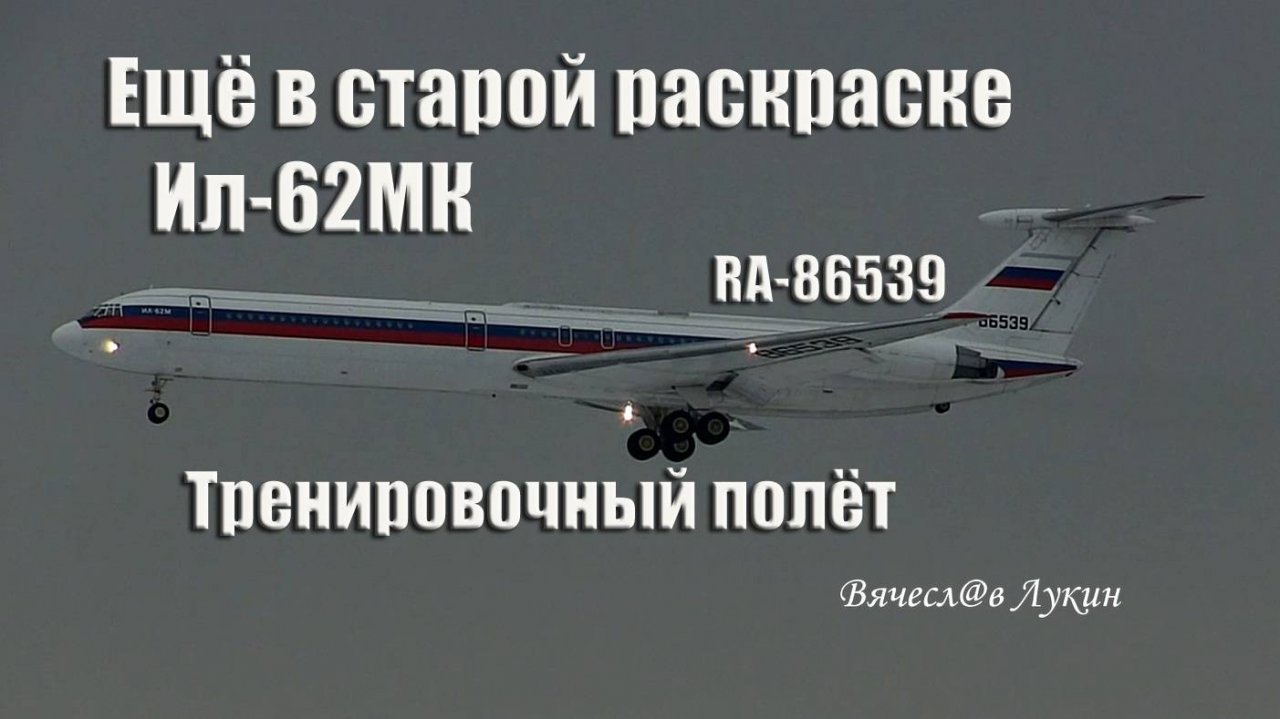 Ещё в старой раскраске Ил-62МК RA-86539 Тренировочный полёт