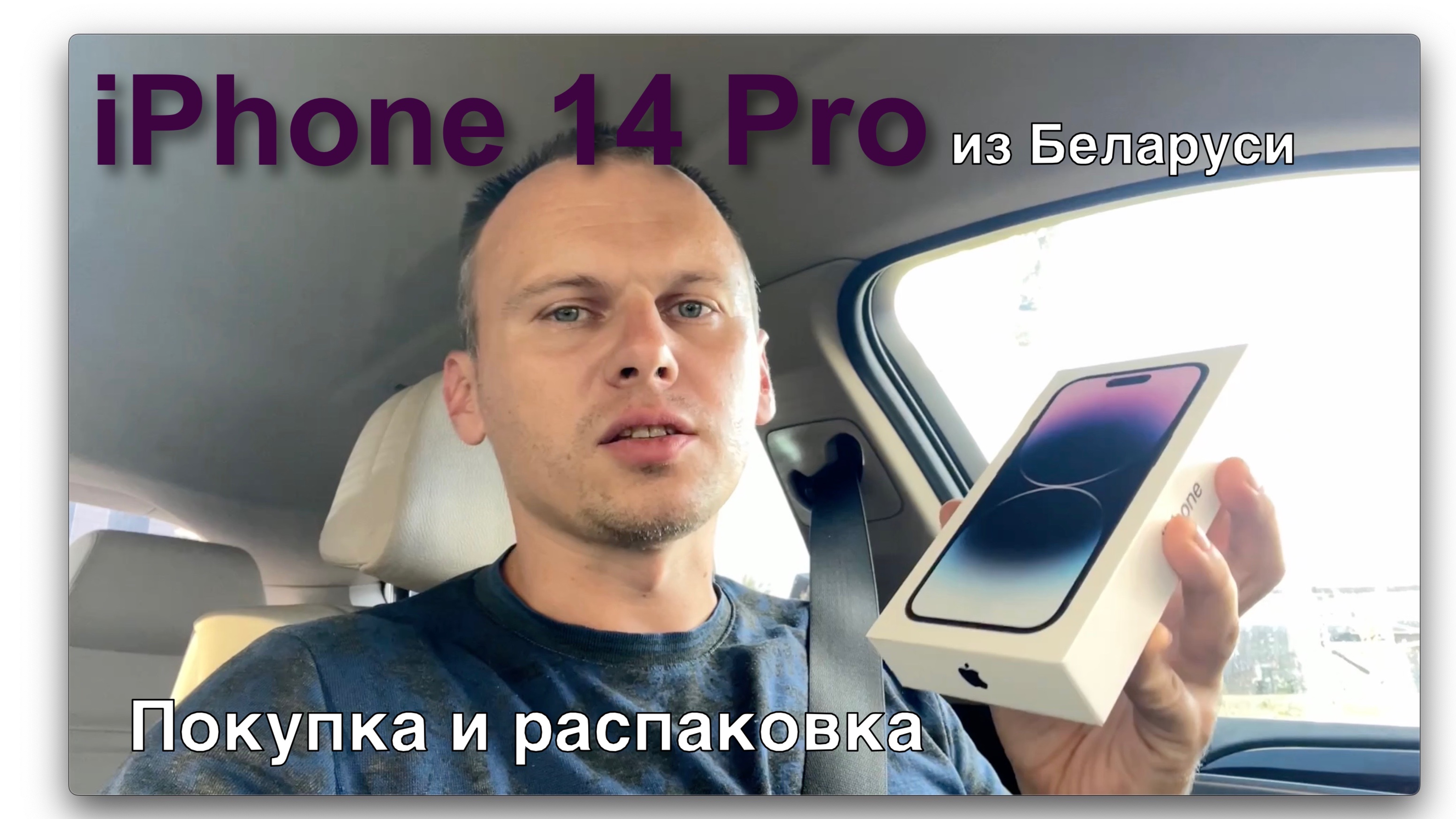 iPhone 14 Pro Deep Purple. В Беларусь за айфоном. Покупка и распаковка.