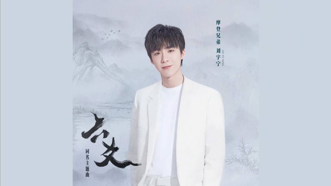 4 Лю Юйнин - 六爻同名主题曲 31.01.2023