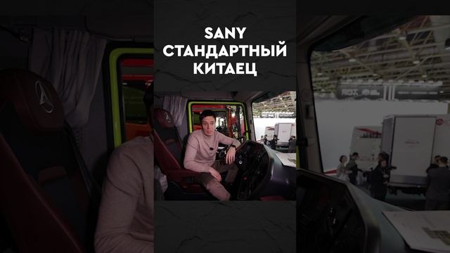 Новый SANY теперь копирует НАС!