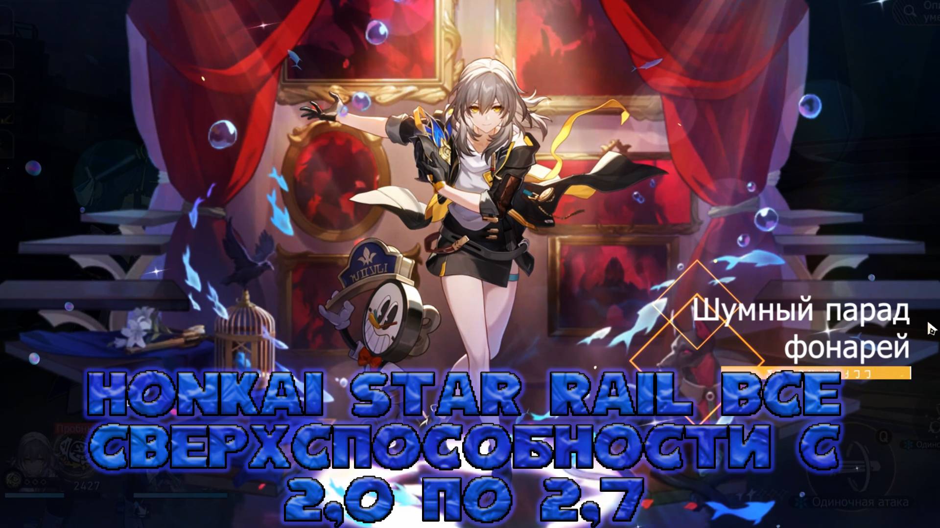 Honkai Star Rail все  сверхспособности с 2,0 по 2,7