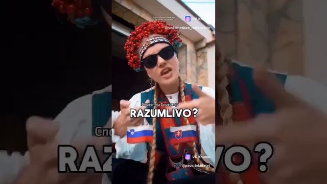 Слава славянскому Роду.
#славяне #род #втоп #рекомендация #русские #народ #единство #объединение