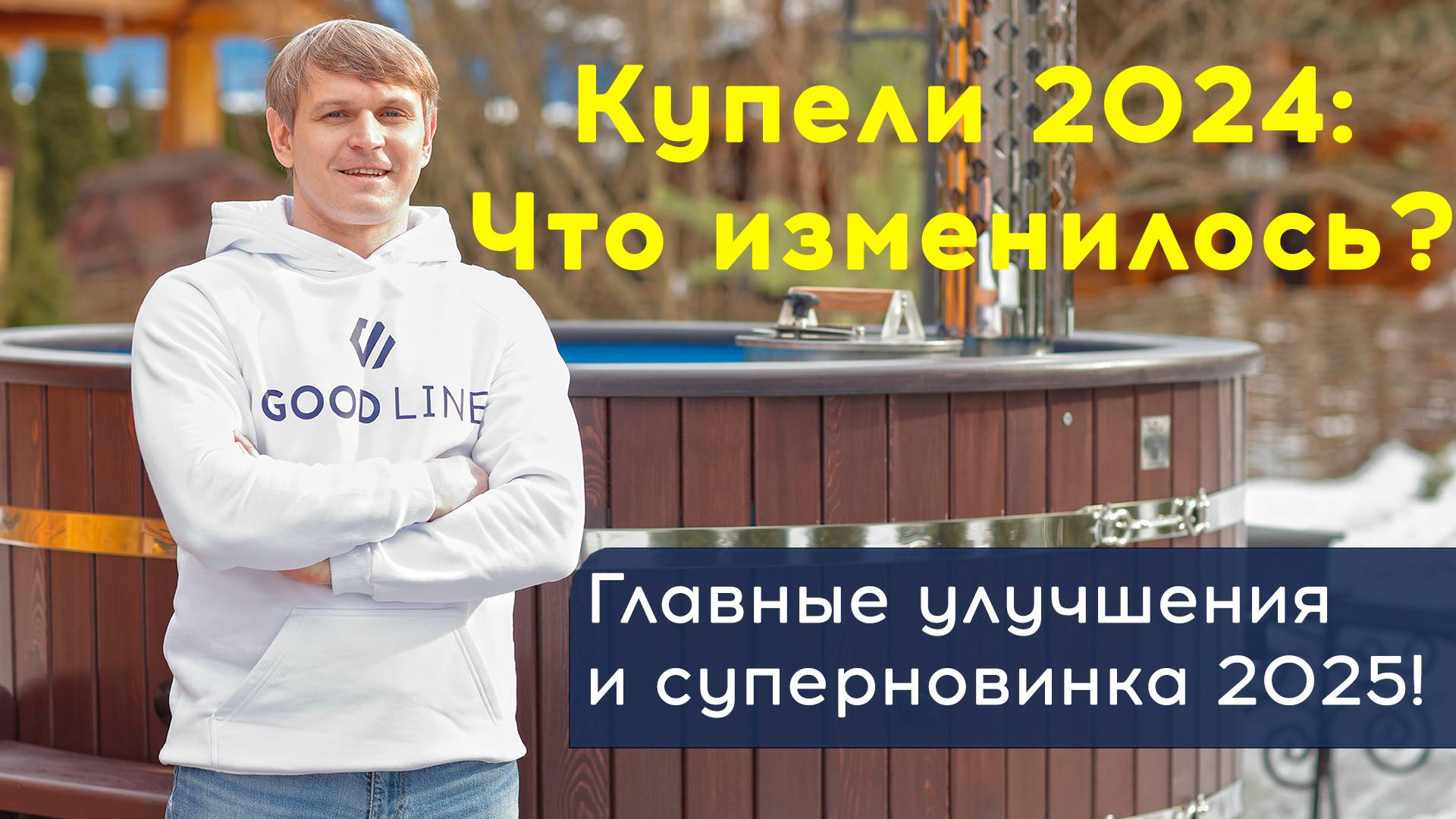 ЛУЧШИЕ КУПЕЛИ И ЧАНЫ: что выбрать для загородного дома?