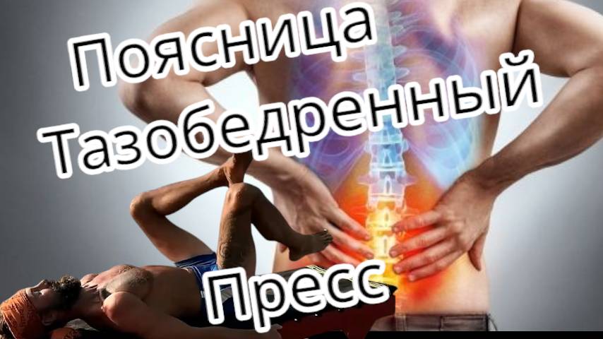 Это упражнение вылечит твою поясницу Кривой велосипед