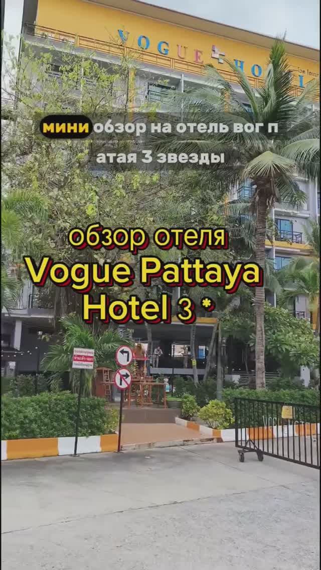 Обзор отеля Vogue Pattaya Hotel 3 *