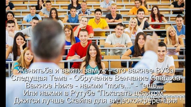 Женитьба и выйти замуж – это важнее Университета 
   Следующая Тема - Обручение  Венчание  Свадьба