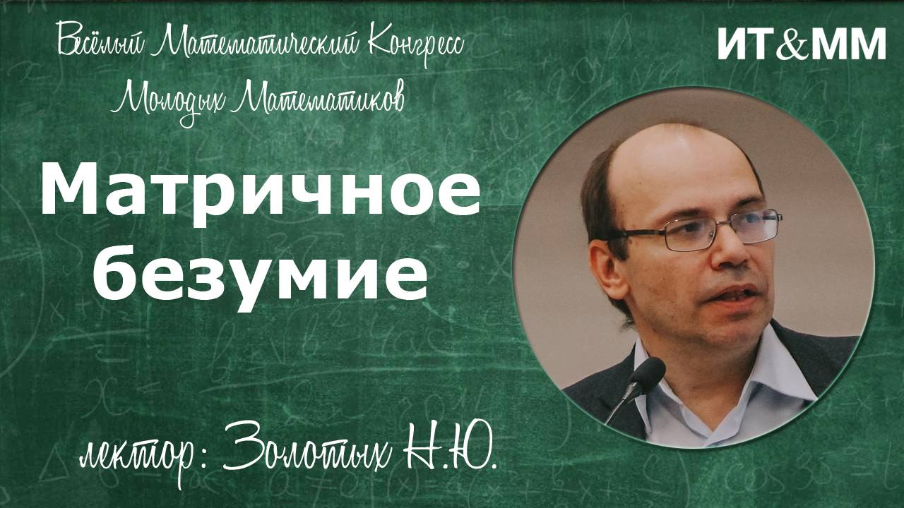 Лекция Золотых Николая Юрьевича на Дне рождения ИТММ