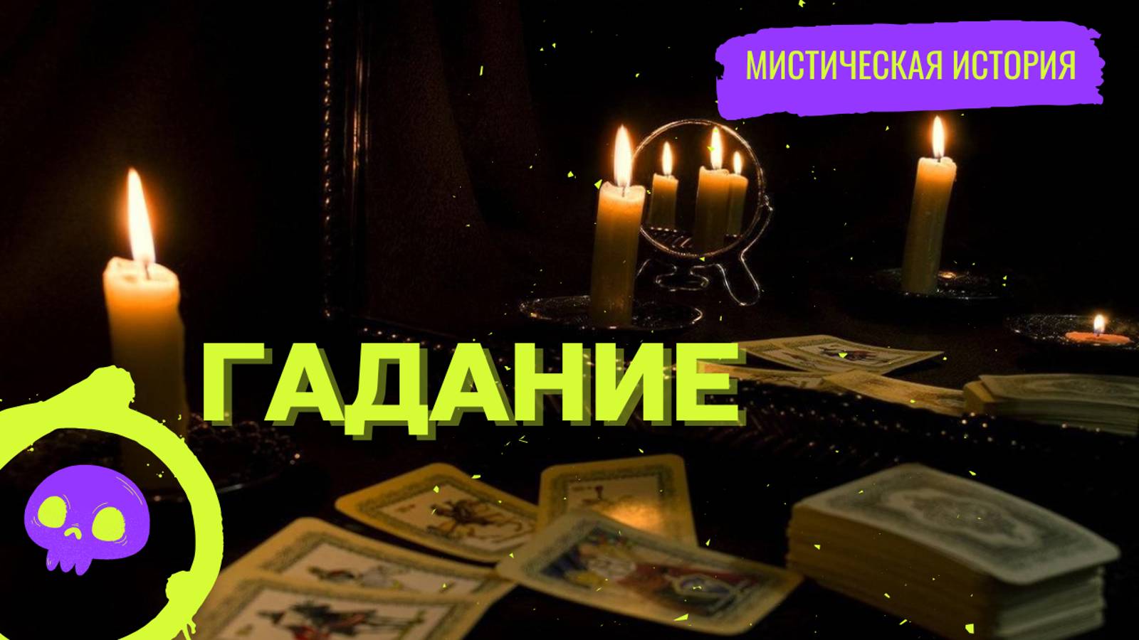 Гадание