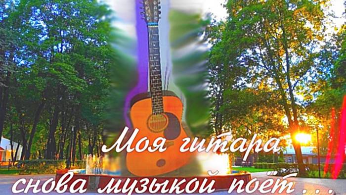 Моя гитара снова музыкой поёт...