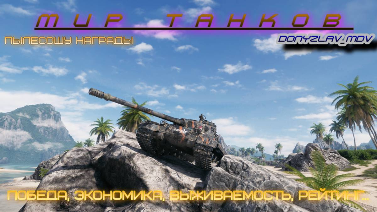 Мир танков.Стандартные снаряды мой стиль.Рандом.Пылесошу награды.