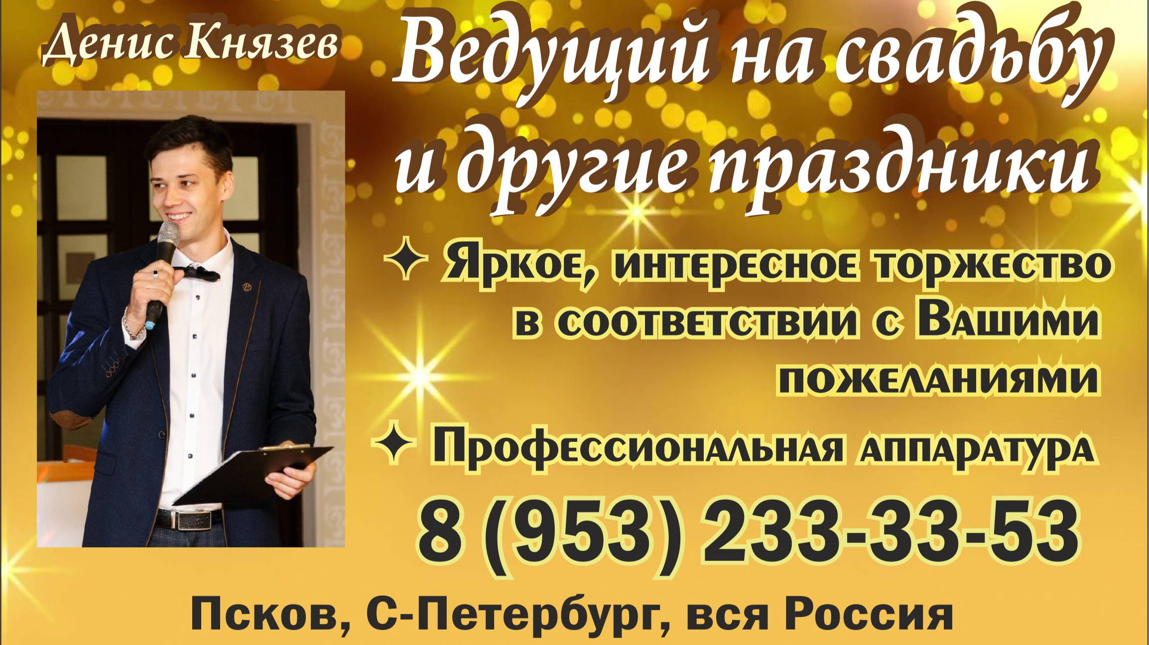 Денис Князев - ВЕДУЩИЙ СВАДЕБ И ДРУГИХ ПРАЗДНИКОВ, НЕ ТАМАДА - в Пскове, С-Петербурге, областях.