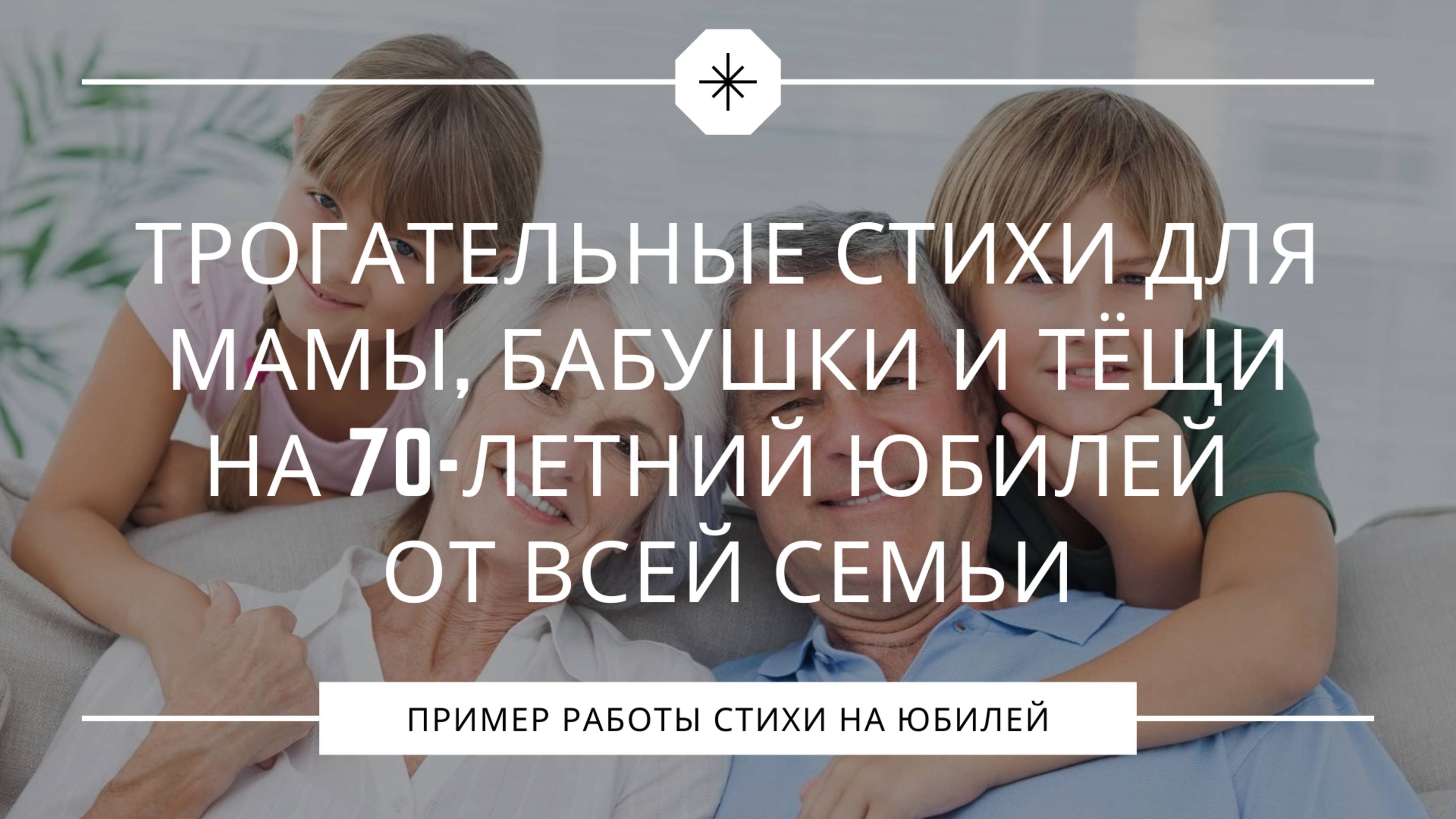 Трогательные стихи для мамы, бабушки и тёщи на 70-летний юбилей от всей семьи