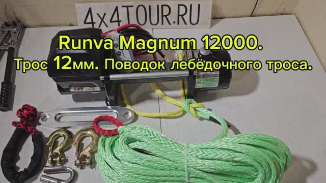 Runva Magnum 12000. Трос 12мм. Поводок.