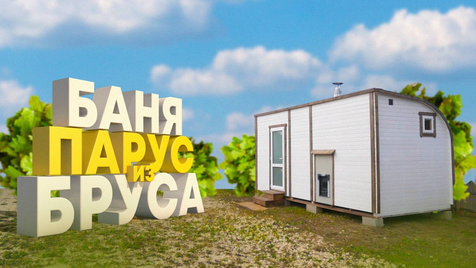 "Любимица " Баня ПАРУС! Из профилированного бруса!