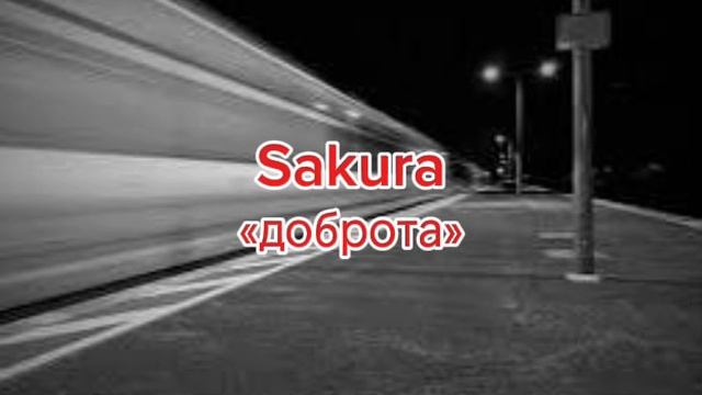 Sakura-«Доброта»