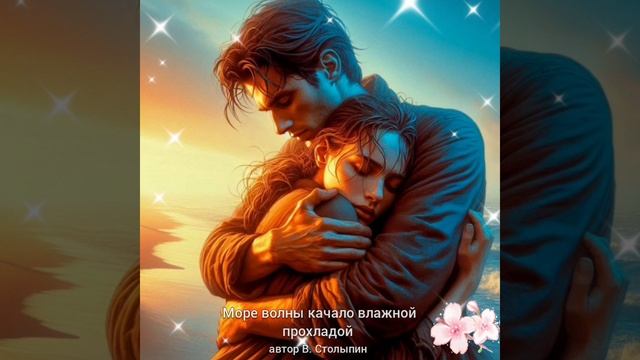 Мы БОЯЛИСЬ СПУГНУТЬ НЕРЕАЛЬНОЕ ЭТО - Я ТЕБЯ ЦЕЛОВАЛ ( автор В. Столыпин) 🎶