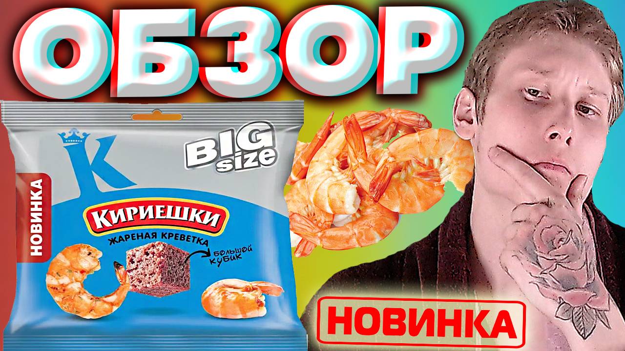 НОВЫЕ КИРИЕШКИ | ЖАРЕНАЯ КРЕВЕТКА БОЛЬШОЙ КУБИК BIG SIZE НОВИНКА | ОБЗОР НА РЖАНЫЕ СУХАРИКИ