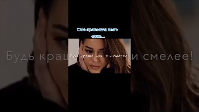 Она привыкла жить одна