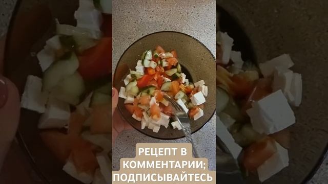 Салат минутка из огурца, помидоры, перца фета salad #готовимдома #питание #рецепты #рецепт #cooking