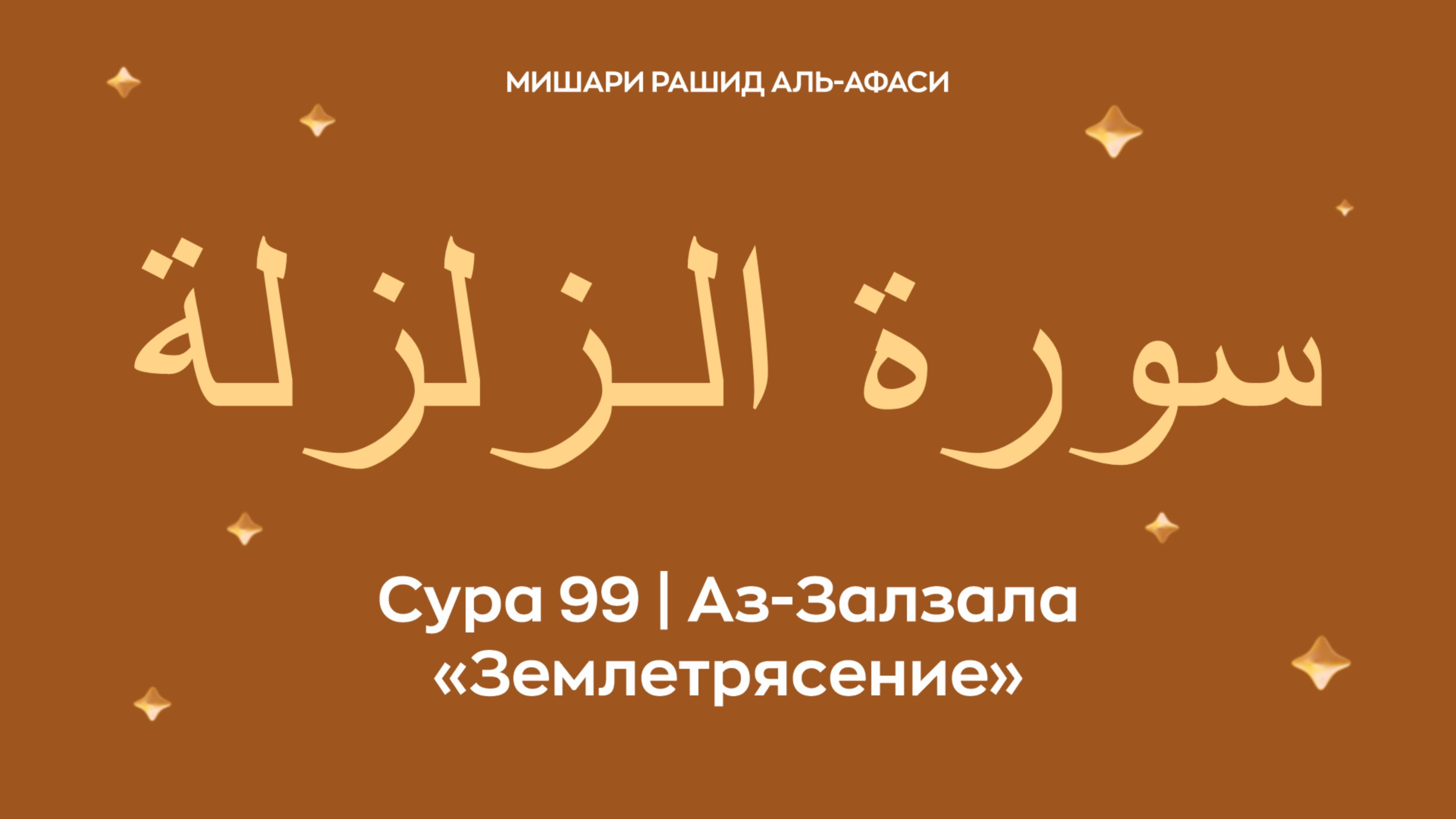 Сура 99 Аз-Залзала ( араб. سورة الـزلزلة — Землетрясение). Читает Миша́ри ибн Ра́шид аль-Афа́си.