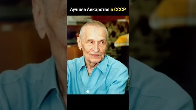 Лучшее лекарство из СССР