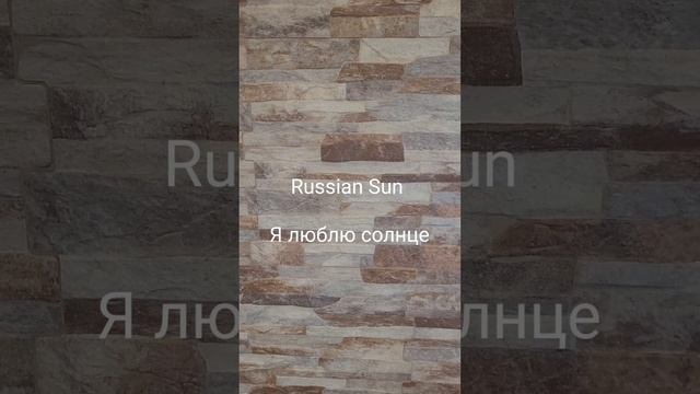 Russian Sun - Я люблю солнце