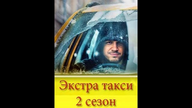 Экстра такси 2 сезон 14, 17, 18, 19, 20, 21 выпуск серия смотреть онлайн бесплатно