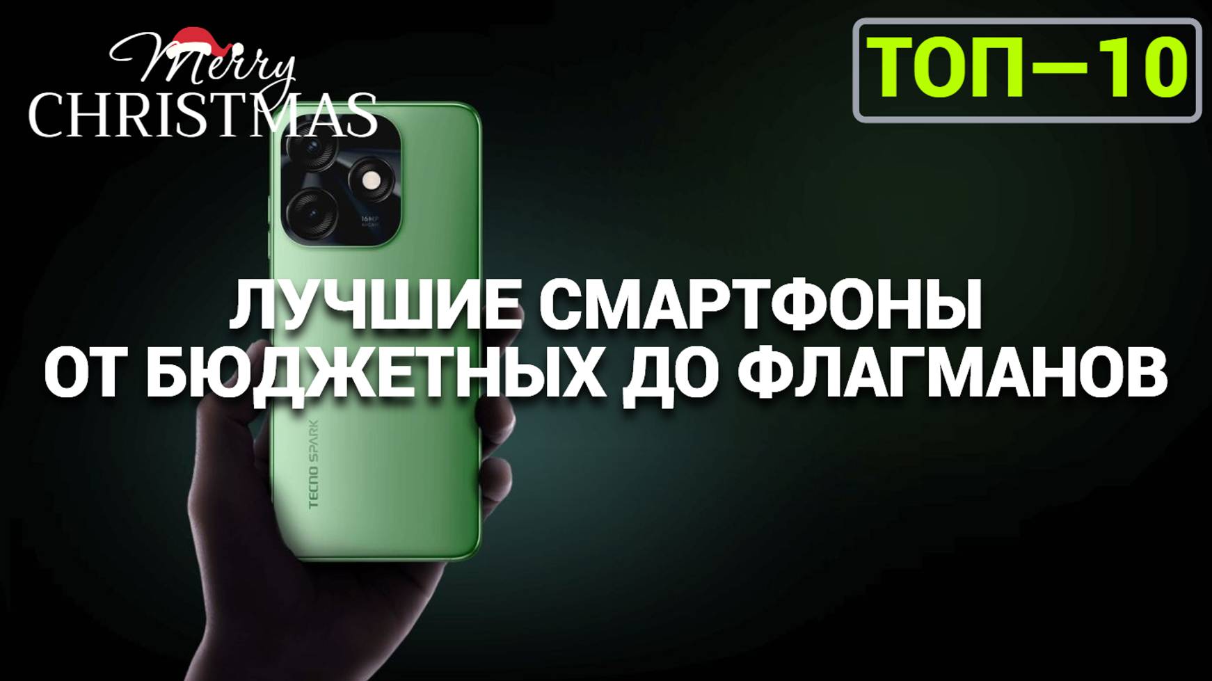 ТОП СМАРТФОНОВ: БЮДЖЕТНЫЕ И ФЛАГМАНСКИЕ МОДЕЛИ ДЛЯ ЛЮБОГО КАРМАНА!