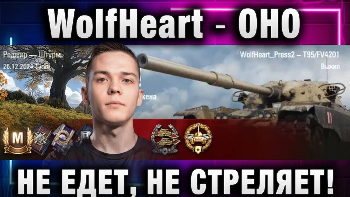 WolfHeart ★ ОНО НЕ ЕДЕТ, НЕ СТРЕЛЯЕТ!