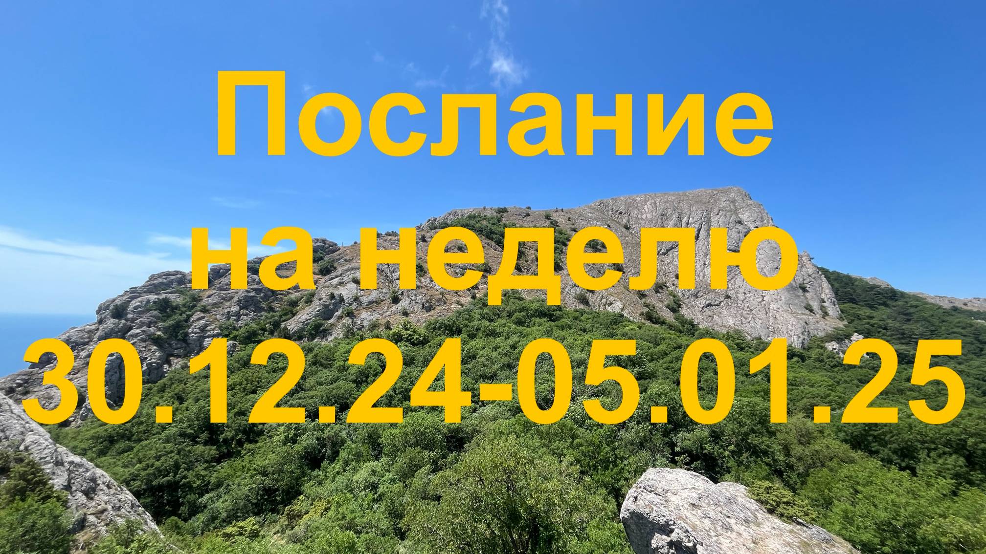 Послание на неделю 30.12.24 - 05.01.25