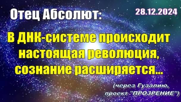 Послание Отца Абсолюта от 28 декабря 2024 г. (через Гузалию)