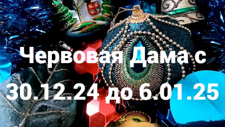 Гадание для Червовой Дамы с 30 декабря до 6 января